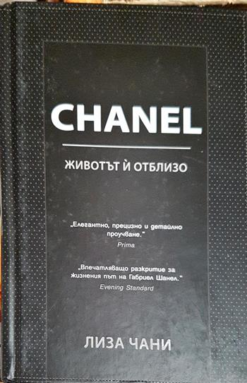 CHANEL. Животът й отблизо (2842)