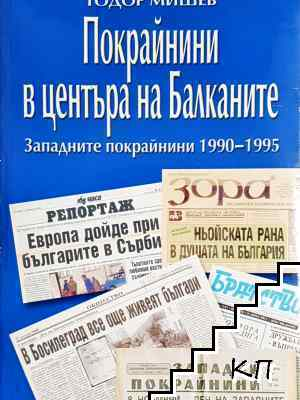 Покрайнини в центъра на Балканите, корица
