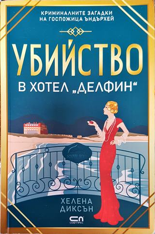 Убийство в хотел "Делфин"