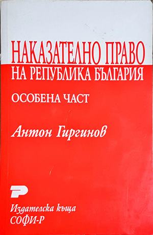 Наказателно право на Република България. Особена част - Антон Гиргинов (1642)