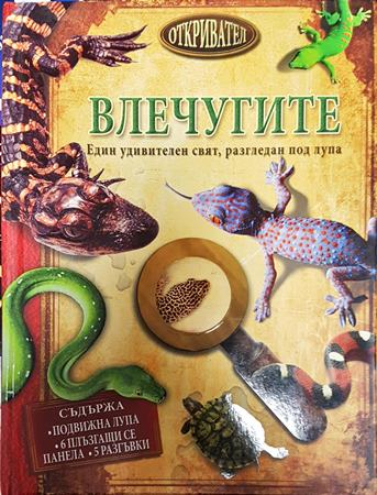 Влечугите. Един удивителен свят, разгледан под лупа (302)