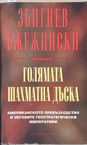 Голямата шахматна дъска - Збигнев Бжежински