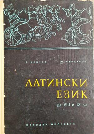 Латински език - Дончев, Бърдаров