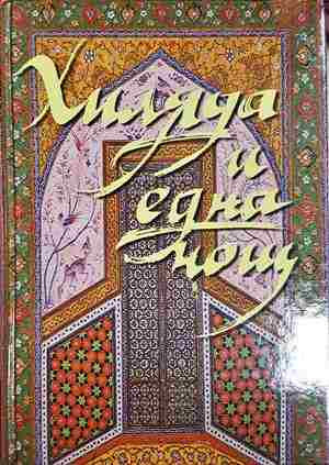 Хиляда и една нощ (1839)
