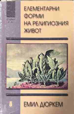 Елементарни форми на религиозния живот – Емил Дюркем, корица