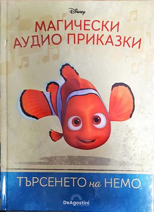 Магически аудио приказки. Книга 3: Търсенето на Немо (1871)