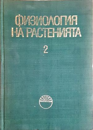 Физиология на растенията. Том 2 (1299)