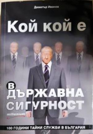 Кой кой е в Държавна сигурност - 100 години тайни служби в България (2700)