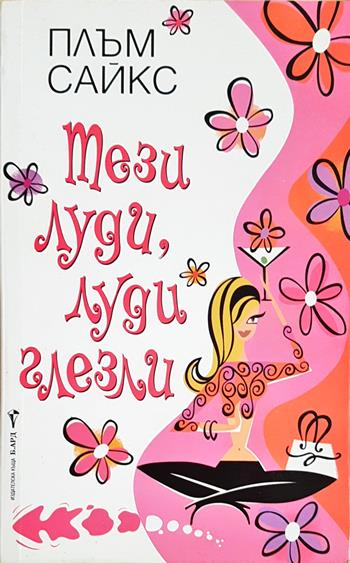 Тези луди, луди глезли (85)
