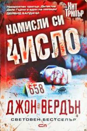 Намисли си число (5109)