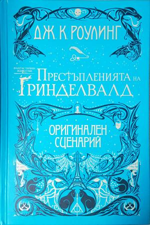 Престъпленията на Гринделвалд (3086)
