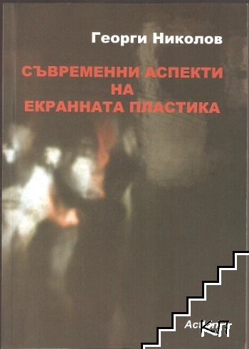 Съвременни аспекти на екранната пластика - Георги Николов