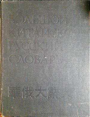 Большой китайско-русский словарь в четырех томах. Том 3 (1086)