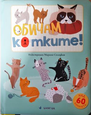 Обичам котките! (406)