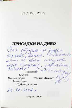 Присадки на диво (2158)