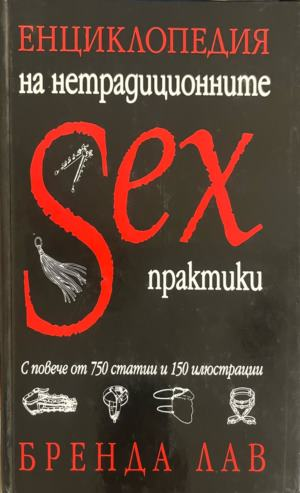 Корица на книгата „Енциклопедия на нетрадиционните sex практики“ от Бренда Лав