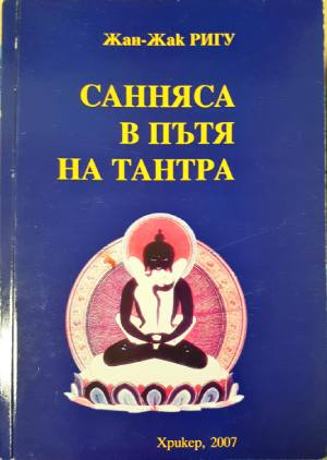 Санняса в пътя на Тантра (6071)
