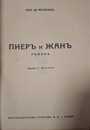 Пиеръ и Жанъ (1180)