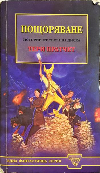 Пощоряване (3177)