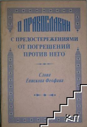 О православии с предостережениями от погрешений - Феофан Затворник