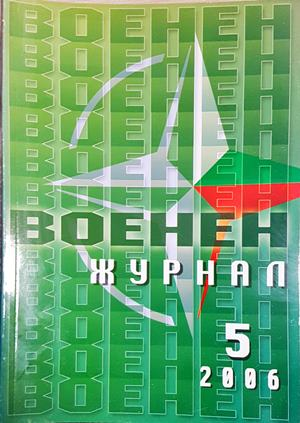 Военен журнал. Бр. 5 / 2006 (221)