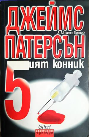 Петият конник (5227)
