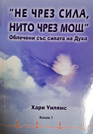 "Не чрез сила, нито чрез мощ". Книга 1 (1584) (1584)