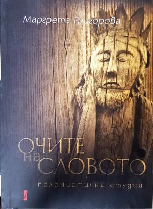 Очите на словото (557)