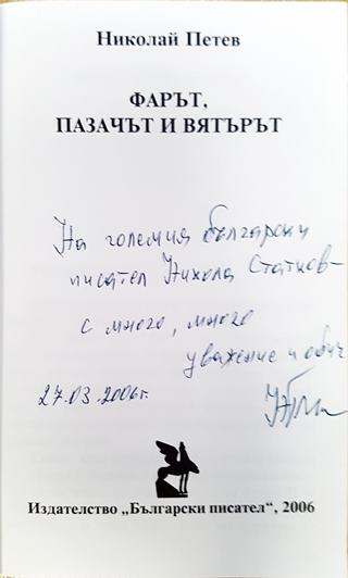 Фарът, пазачът и вятърът (509)