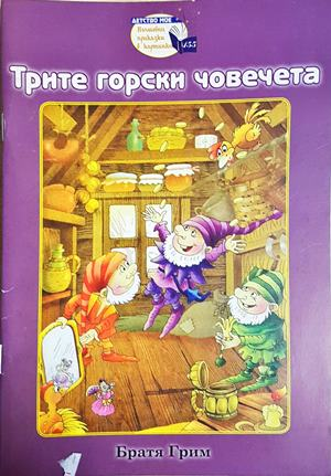 Трите горски човечета (1845)