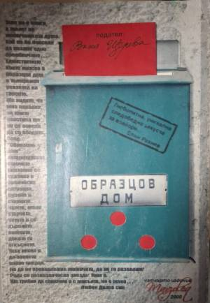 Образцов дом (2105)