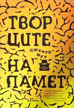 Творците на памет (4675)