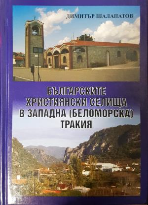 Българските християнски селища в Западна (Беломорска) Тракия (4663)