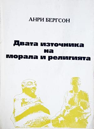 Двата източника на морала и религията - Анри Бергсон