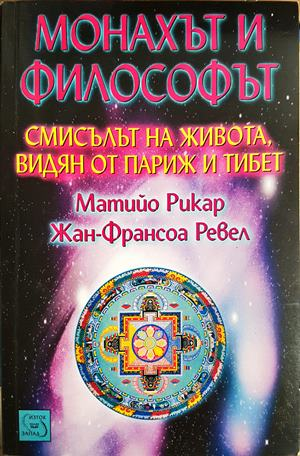 Монахът и философът (1095)