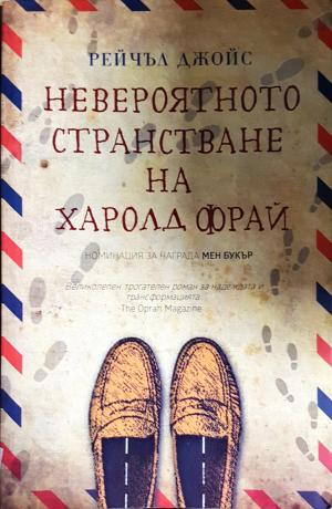 Невероятното странстване на Харолд Фрай (4133)