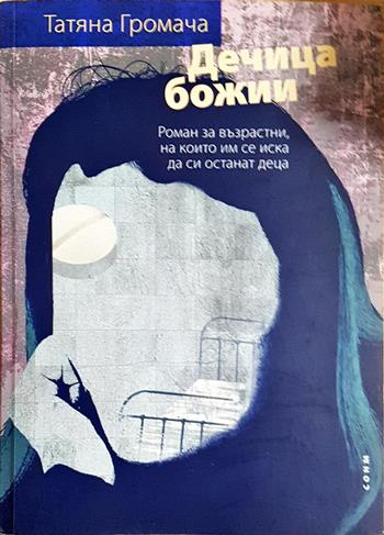 Дечица божии (4082)