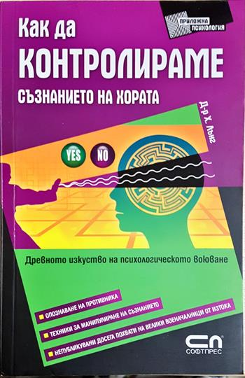 Как да контролираме съзнанието на хората (4323)