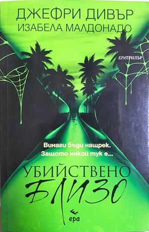 Убийствено близо (5392)