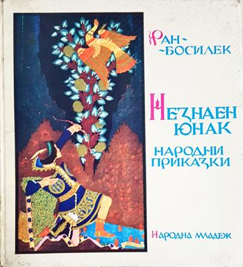 Незнаен юнак (1962)
