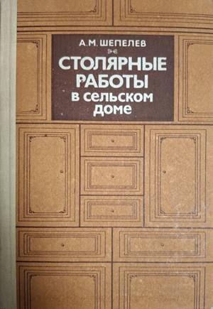 Столярные работы в сельском доме – А. М. Шепелев