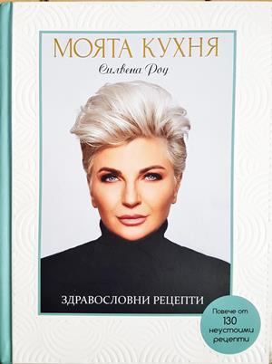 Моята кухня: Здравословни рецепти - Силвена Роу