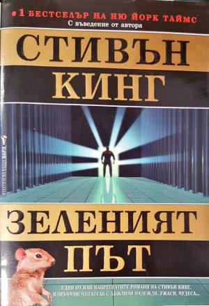 Зеленият път (5059)