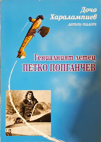 Гениалният летец Петко Попганчев (1494)