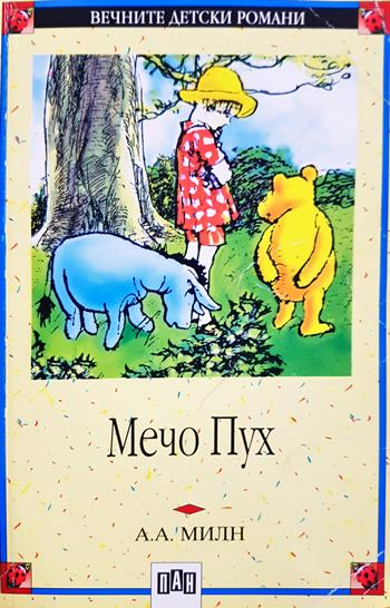 Мечо Пух (2001)
