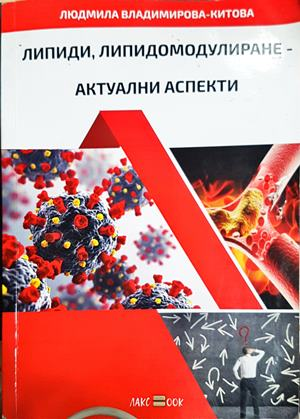 Липиди, липидомодулиране - актуални аспекти - корица