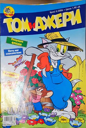 Том и Джери. Бр. 5 / 2006 (2231)