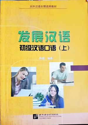 发展汉语:初级汉语口语(上) (890)