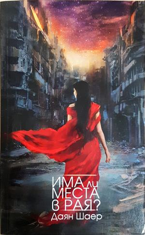 Има ли места в рая? (2112)