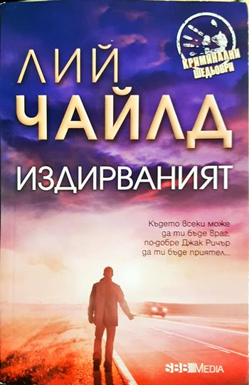 Издирваният (4982)
